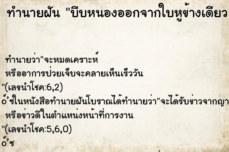 ทำนายฝันทำนายฝันบีบหนองออกจากใบหูข้างเดียวคืน
